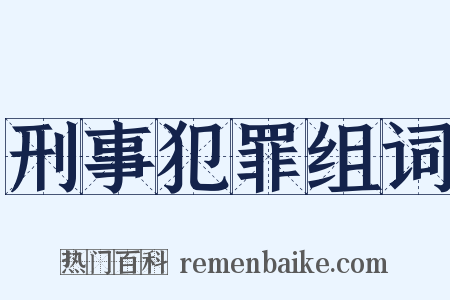 刑事犯罪组词是什么意思的图片